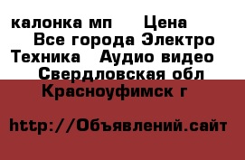 калонка мп 3 › Цена ­ 574 - Все города Электро-Техника » Аудио-видео   . Свердловская обл.,Красноуфимск г.